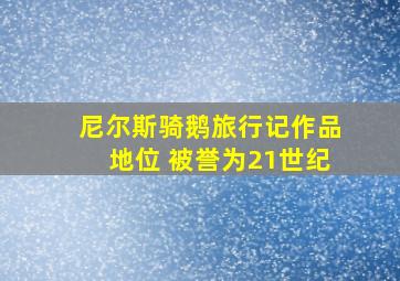 尼尔斯骑鹅旅行记作品地位 被誉为21世纪